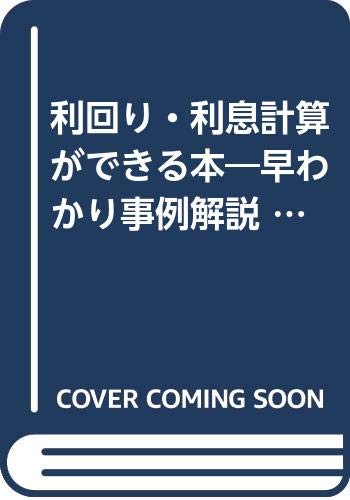 利回り 利息計算ができる本 早わかり事例解説 アスカビジネス 角川 総一 本 通販 Amazon