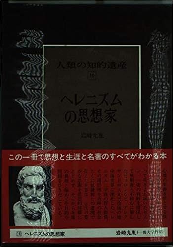 人類の知的遺産 10 ヘレニズムの思想家 岩崎 允胤 本 通販 Amazon