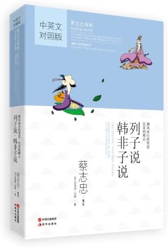 Liezi Speaks; Han Feizi Speaks (Chinese-English) (Chinese Traditional Culture Comic Series) (English and Chinese Edition)