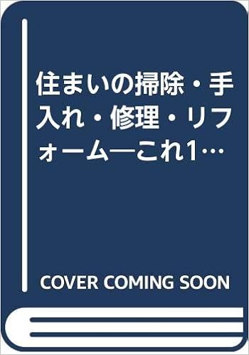 住まいの掃除 手入れ 修理 リフォーム これ1冊で住まいはずっとキレイ 香取 弘子 本 通販 Amazon
