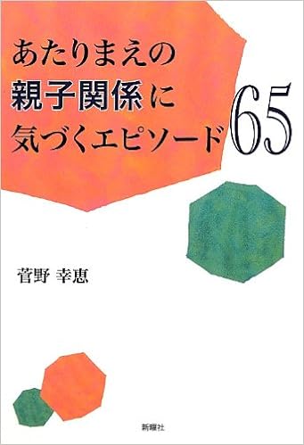 あたりまえの親子関係に気づくエピソード65 菅野 幸恵 本 通販 Amazon