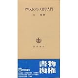アリストテレス哲学の研究―その基礎概念をめぐって | 牛田 ...
