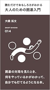 読むだけでおもしろさがわかる 大人のための囲碁入門 (スマート新書) (日本語) 新書 – 2019/4/1の表紙