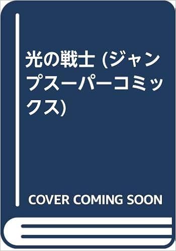 光の戦士 ジャンプスーパーコミックス やぎはし 正一 本 通販 Amazon