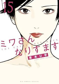 ミワさんなりすますの最新刊