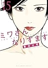 ミワさんなりすます 第15巻
