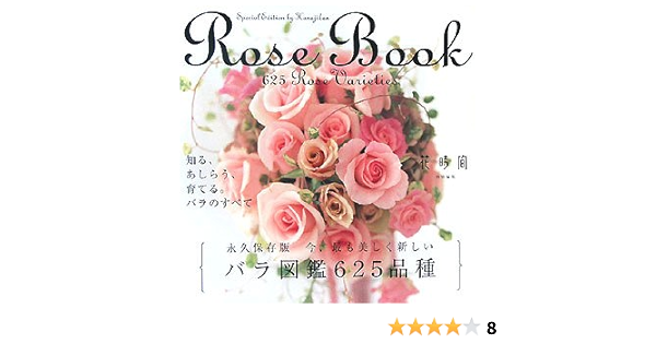 Rose Book 今 最も美しく新しいバラ図鑑625品種 Amazon Com Books