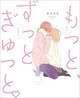 もっと ずっと ぎゅっと あさひな 本 通販 Amazon