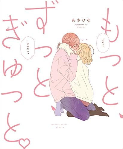 もっと ずっと ぎゅっと あさひな 本 通販 Amazon