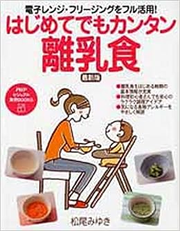 電子レンジ フリージングをフル活用 はじめてでもカンタン離乳食 Phpビジュアル実用books 松尾 みゆき 本 通販 Amazon