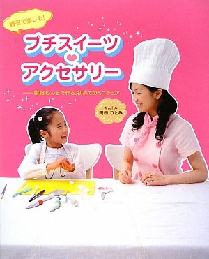 Amazon Fr 親子で楽しむ プチスイーツ アクセサリー 樹脂ねんどで作る 初めてのミニチュア Livres