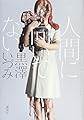 人間に向いてない