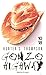 Gonzo Highway : Correspondance de Hunter S. Thompson by 