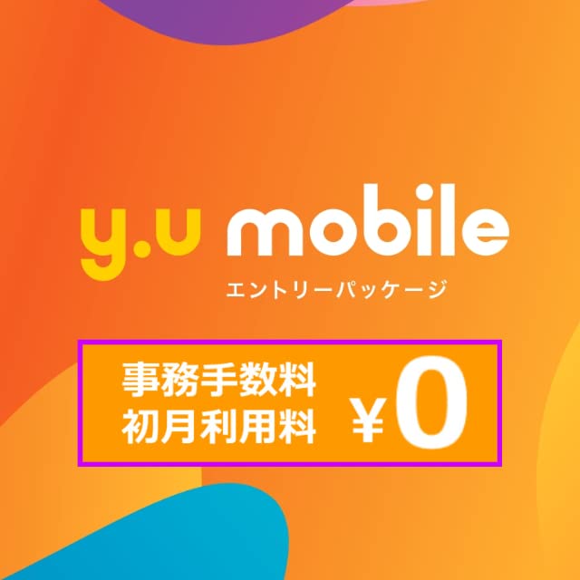 Y.U Mobile モバイルエントリーパッケージの商品画像