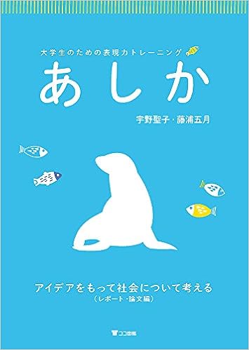 大学生のための表現力トレーニング あしか アイデアをもって社会について考える レポート 論文編 宇野 聖子 藤浦 五月 本 通販 Amazon