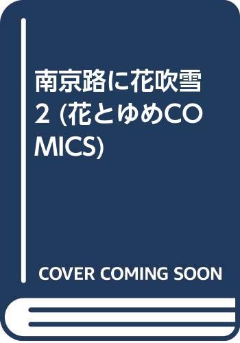 南京路に花吹雪 2 花とゆめcomics Amazon Com Books