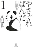 やさぐれぱんだ〈1〉 (小学館文庫)