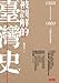 被誤解的臺灣史：1553～1860之史實未必是事實 9571357286 Book Cover