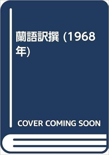 蘭語訳撰 1968年 奥平 昌高 鈴木 博 本 通販 Amazon 蘭語訳撰 1968年 奥平 昌高 鈴木 博 本 通販 Amazon