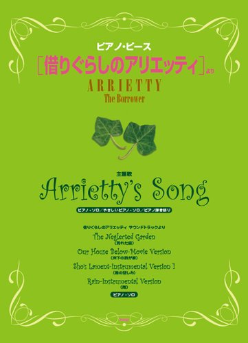 ピアノピース 借りぐらしのアリエッティ より Arrietty S Song 他 Piano Piece Kmp Amazon Com Books
