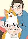 あしょんでよッ ～うちの犬ログ～ 第10巻