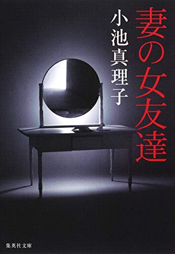 妻の女友達 (集英社文庫) Paperback Bunko – 31 Mar. 1995
