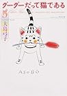 グーグーだって猫である 角川文庫版 第5巻