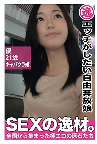 エッチがしたい自由奔放娘 優 21歳 キャバクラ嬢 Sexの逸材 Prestige Digital Book Series プレステージ出版 写真集 本 通販 Amazon