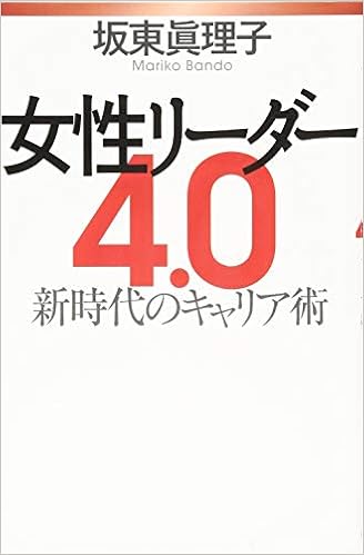 女性リーダー4 0 新時代のキャリア術 坂東 眞理子 本 通販 Amazon