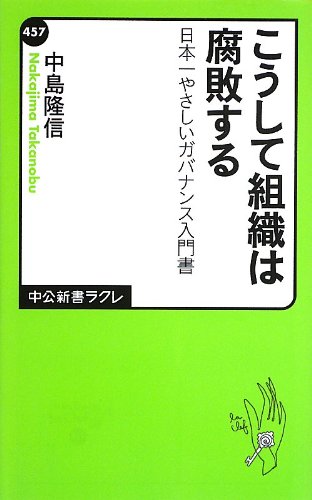 こうして組織は腐敗する 日本一やさしいガバナンス入門書 中公新書ラクレ 中島隆信 著 本 通販 Amazon