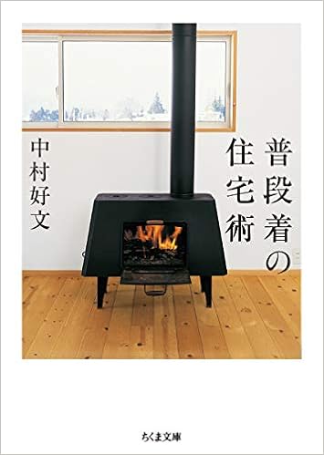 普段着の住宅術 ちくま文庫 好文 中村 本 通販 Amazon
