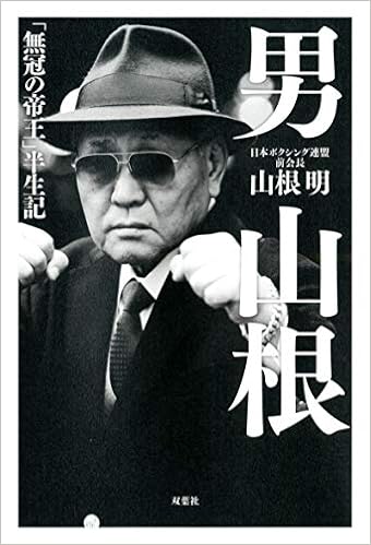 男 山根 無冠の帝王 半生記 山根 明 本 通販 Amazon
