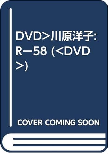 Dvd 川原洋子 Rー58 川原洋子 本 通販 Amazon