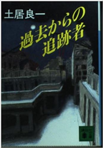 過去からの追跡者 講談社文庫 土居 良一 本 通販 Amazon