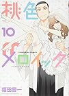 桃色メロイック 第10巻