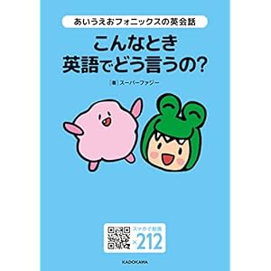 あいうえおフォニックスの英会話　こんなとき英語でどう言うの？ (角川書店単行本) [Kindle版]