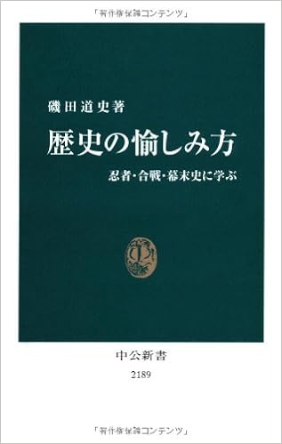 歴史の愉しみ方 - 忍者・合戦・幕末史に学ぶ (中公新書) (日本語) 新書 – 2012/10/24 の本の表紙