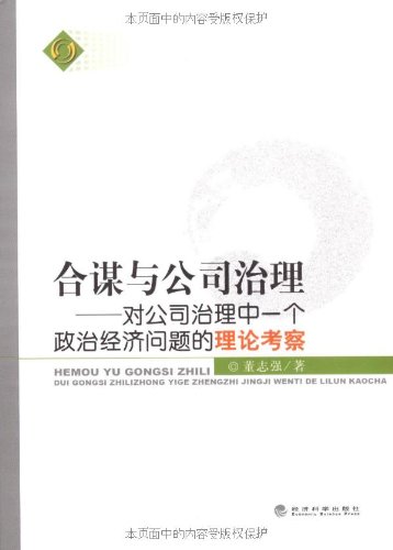 合谋与公司治理 对公司治理中一个政治经济问题的理论考察 9787505883635 Amazon Com Books