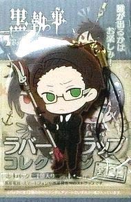 劇場版 ウィリアム 黒執事 Book Of The Atlantic ラバーストラップ コレクションの買取価格 相場 高価買取なら買取一括比較のウリドキ 劇場版 ウィリアム 黒執事 Book Of The Atlantic ラバーストラップ コレクションの買取価格 相場 高価買取なら買取一括比較のウリドキ