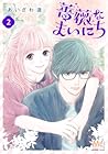 薔薇なまいにち 第2巻