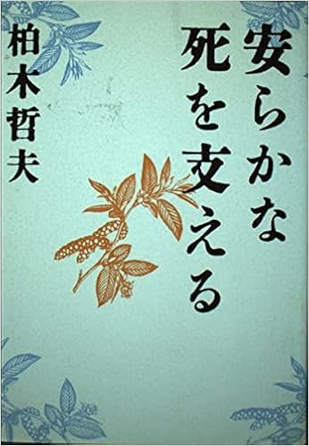 安らかな死を支える ホスピスの現場から Amazon Com Books