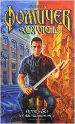 Аст фомичев а.с. пусть бог не вмешивает тверд обл (9785170467945)