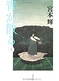 新装版 青が散る (上) (文春文庫)