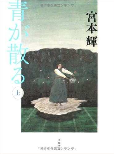 新装版 青が散る (上) (文春文庫) (日本語) 文庫 – 2007/5/10の表紙
