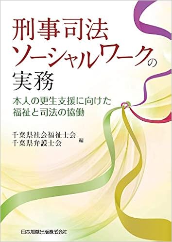 刑事司法ソーシャルワークの実務 本人の更生支援に向けた福祉と司法の協働 千葉県社会福祉士会 千葉県弁護士会 本 通販 Amazon