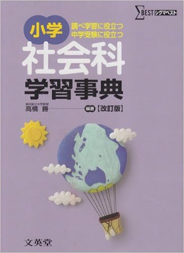小学社会科学習事典 改訂版 シグマベスト Amazon Com Books