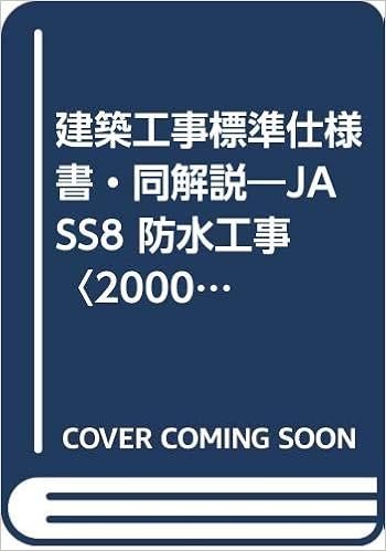 建築工事標準仕様書 同解説 Jass8 防水工事 2000 日本建築学会 本 通販 Amazon