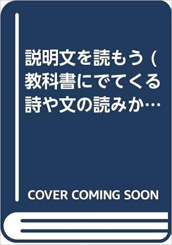 説明文を読もう 教科書にでてくる詩や文の読みかた つくりかた 松木 正子 本 通販 Amazon
