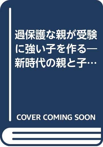 過保護な親が受験に強い子を作る 新時代の親と子の合格術 ベストセラーシリーズ ワニの本 Amazon Com Books 過保護な親が受験に強い子を作る 新時代の親と子の合格術 ベストセラーシリーズ ワニの本 Amazon Com Books