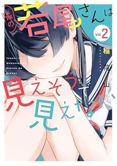 隣の若尾さんは見えそうで見えないの最新刊